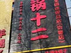 -锅十二涮肉馆·鞭蛋锅