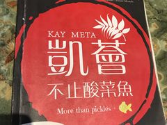 -凯荟·不止酸菜鱼(广州鸿德国际店)