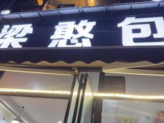 -梁憨包(南岸回龙湾店)