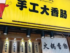 -手工大香肠