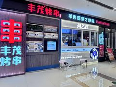 -丰茂烤串(外滩星荟中心店)