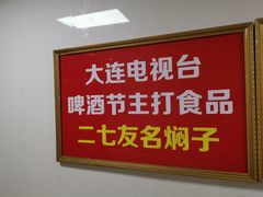 -二七友名焖子铺