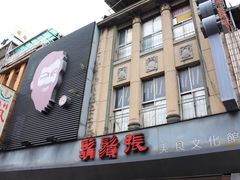 门面-胡须张鲁肉饭(美食文化馆店)