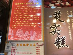 菜单-定胜糕小店-蒋顺发