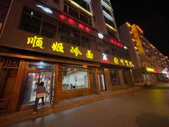 -顺姬冷面(长白西路店)