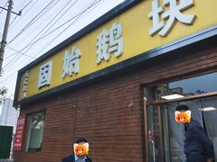 -固始鹅块(张仪村路店)