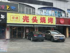 -云晓光头烧烤吧(德平路店)
