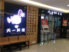 门面-天一料理(荔枝广场店)