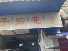 -刚子蹄花(总店)