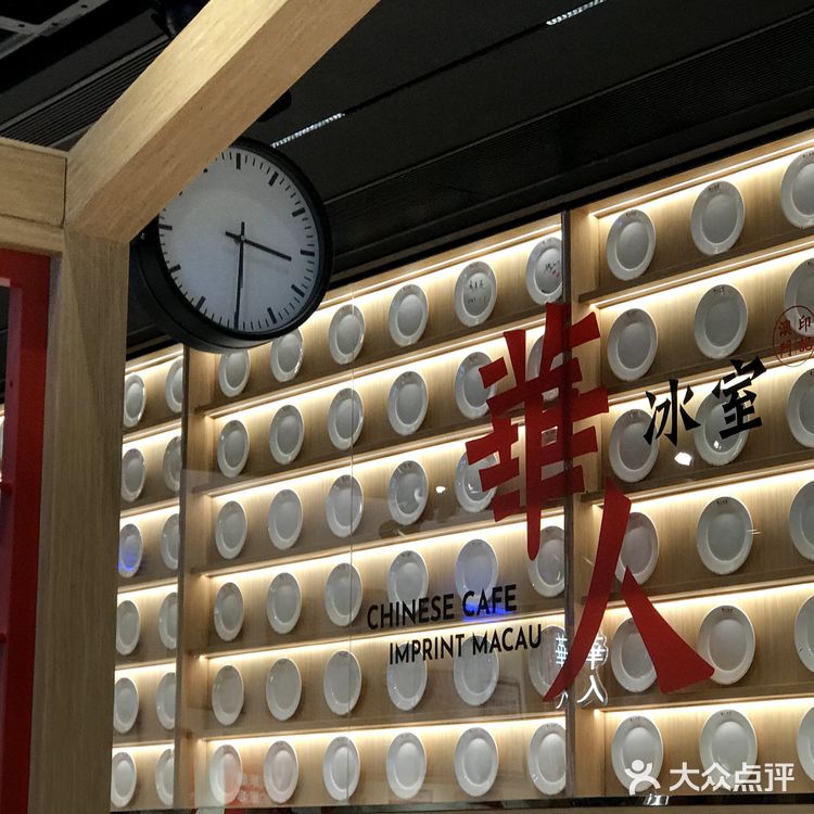 澳门明星冰室升级改名为华人冰室啦！