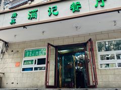-满记烧饼(牛街东里小区一区店)