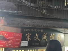 -宋文成烤肉(白沙巷店)