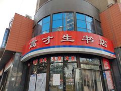 -高才生书店(利津路店)