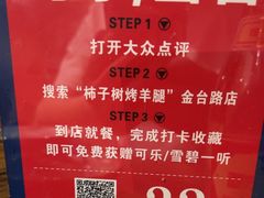 -柿子树炭烤羊腿(金台路店)