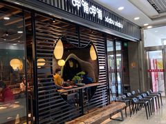门面-呷哺呷哺 小火锅 (浦东新欧尚超市店)