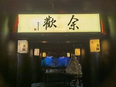-余欢领鲜火锅(新街口店)