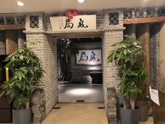 -局气 烤鸭·北京菜(光华路店)