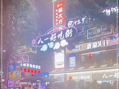 -八一路好吃街(雨田商务大厦店)