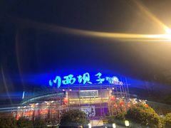 -川西坝子火锅(金沙1.0直营店)