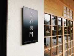 -庆春朴门