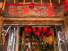 -老滇山寨•云南特色菜•地方菜•民族风情歌舞表演(金碧店)