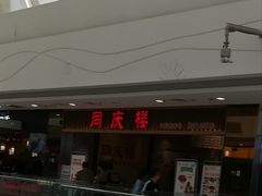 门面-同庆楼(滨湖万达广场店)