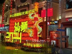 -汕头市小公园