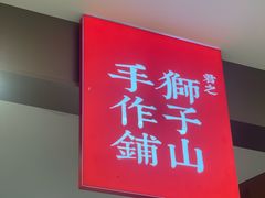 -君之狮子山·轻糖烘焙(松江印象城店)