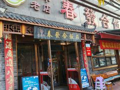 -春發合饭庄