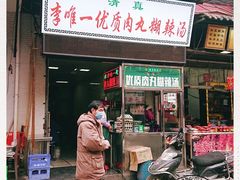 门面-清真李唯一优质肉丸糊辣汤