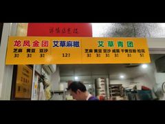 -固海糕团店