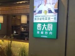 门面-费大厨辣椒炒肉(万家丽一店)