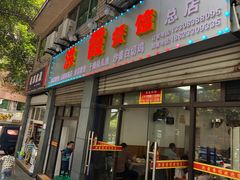 门面-洪霞餐馆