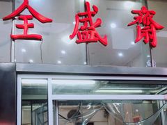 门面-清真全盛斋传统糕点(许士庙店)