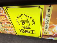-冷面王(国购广场店)