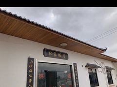 -林家饭店(新林公路店)