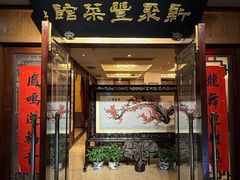 -新聚丰菜馆(太监弄店)