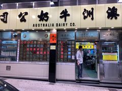 门面-澳洲牛奶公司(佐敦店)