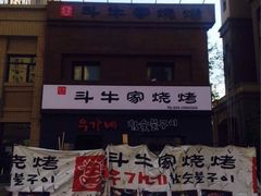 iphone_upload_pic-西塔斗牛家烧烤(中海寰宇店)