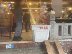 -一烙锅(友谊店)