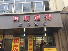 门面-阿麟馄饨(延长路店)