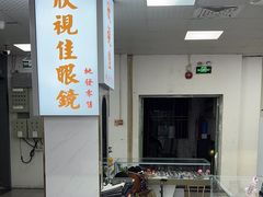 -横岗眼镜城