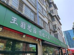 -王菊面馆(总店)