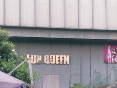 -Club Queen皇后酒吧