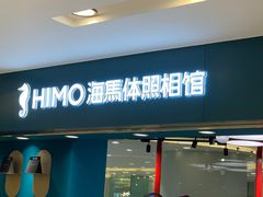 -海马体照相馆(北京apm店)