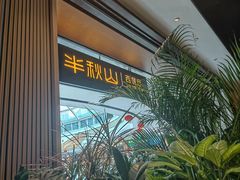 -半秋山西餐厅(巴南万达广场店)