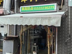 -津门刘记清真糕点(民族楼店)