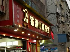门面-铁朋小锅米线(金星店)