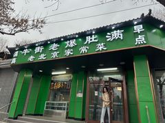 -牛街老爆肚满(牡丹园店)