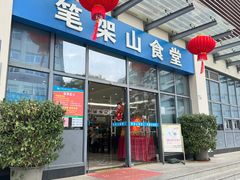 -笔架山食堂